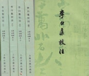 [중고샵] 李白集校注(이백집 교주) <중국출판도서 全4冊> 이태백 두보 시선 시집 | 瞿?園?朱金城校注 | 海古書出版社 - 예스24
