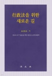 행정법을 위한 새로운 길 | 김남진 | 법문사 - 예스24