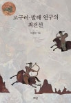 고구려·발해 연구의 최전선 | 이준성 | 혜안 - 예스24