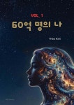 60억 명의 나 1 | 테오 킴 | 알지웍스주식회사 - 예스24