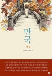 [전자책] 만국 | 하야시 후미코 | 희원북스 - 예스24