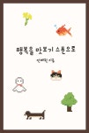 행복을 맛보기 스푼으로 | 전혜원 | BOOKK(부크크) - 예스24