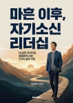 마흔이후, 자기소신 리더십 | 황금펜 신상대 | BOOKK(부크크) - 예스24