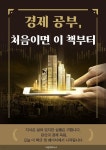 [전자책] 경제 공부 처음이면 이 책부터 | 황수동 | 타운파트너스 - 예스24