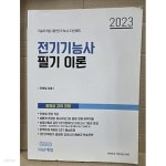 [중고샵] 전기기능사필기 이론 / 2023 | 전병칠 | 다산에듀 - 예스24
