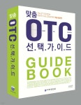 맞춤 OTC 선택가이드 | 약학정보원 | 약학정보원 - 예스24