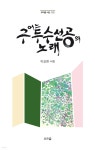 구두수선대제３８호 | 어느 구두수선공의 노래 | 이요한 | 우리글 - 예스24