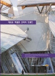새로운 박물관 건축의 트랜드 | 편집부 | 하랑 - 예스24