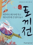 [중고샵] 토끼전 (2021년 인쇄) | 전국국어교사모임 기획 | 휴머니스트 - 예스24