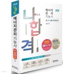 [중고샵] 2019 나합격 에너지관리기능사 필기+무료동영상 | 강진규 | 삼원북스 - 예스24