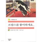 [중고샵] 브람스를 좋아하세요... | 프랑수아즈 사강 저 | 민음사 - 예스24