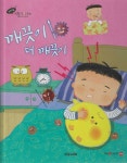 깨끗이 더 깨끗이 | 생각연필 | 도서출판대원 - 예스24