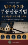 [전자책] 『법무사 2차 부동산등기법 실전 서술형 모의고사 12회분』 | 고창순 | m페이퍼 - 예스24