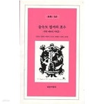 [중고샵] 을숙도 철새와 조우 - 지령 제50집 기념호 (목마50) | 이문걸 외 | 연문씨앤피 - 예스24