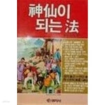 [중고샵] 신선이 되는 법(변색 외 양호) | 안광수 | 명지사 - 예스24