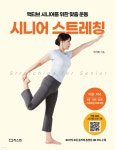 시니어 스트레칭 | 박서희 | 리스컴 - 예스24