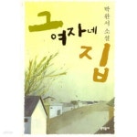 [중고샵] 그 여자네 집 | 박완서 | 문학동네 - 예스24