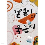 [중고샵] 겉절이와 묵은지 | 이혜선 | 두레미디어 - 예스24