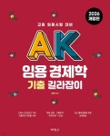 AK 임용 경제학 기출 길라잡이 | 허역 | (주)박영사 - 예스24
