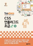 CSS 언플러그드 초급 1권 | 여상훈 저 | 꾸그티처스 - 예스24