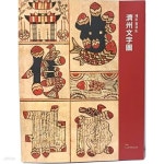 [중고샵] 제주문자도(濟州文字圖) -제주실경도- 2020년 초판-213/276, 247쪽-예나르 제주공예박물관-최상급- | 제주공예박물관... 