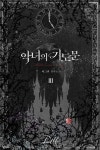 미그린 인셀덤 | [전자책] 악녀의 기도문 3 | 미그린 | 딜(Dill) - 예스24