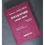 [중고샵] 민사소송서식총람(전면개정증보판) - 소제기절차,특별소장 Innoveation① 書式大系 | 박을천 | 법률정보센타 - 예스24