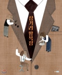 [중고샵] 삼거리 양복점 | 안재선 글그림 | 웅진주니어 - 예스24