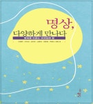 명상, 다양하게 만나다 | 안광민 | 해조음 - 예스24