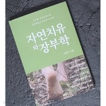 [중고샵] 자연치유와 장부학 | 김명하 | 두젠 북스 - 예스24