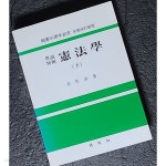 [중고샵] (학설판례) 헌법학(하) - 제헌60주년기념 전면개정신판 | 김철수 | 박영사 - 예스24