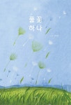 풀꽃하나 | 이은정 | 애솔나무 - 예스24