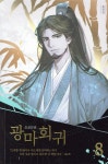 [중고샵] 광마회귀 8 | 유진성 | 문학수첩 - 예스24