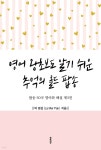 [전자책] 영어 왕초보도 알기 쉬운 추억의 올드 팝송 - 팝송 50곡 영어와 해설 제3권 | 박 명섭 (La Mer Pak) | e퍼플 - 예스24