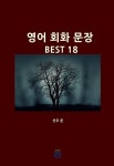 [전자책] 영어 회화 문장 BEST 18 | 선우 준 | e퍼플 - 예스24