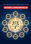 [전자책] 한자(SINO), 한국어(KOREAN) 1권 | 김익순 | 국제경력개발협회 - 예스24