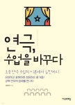 [중고샵] 연극, 수업을 바꾸다 | 송칠섭 | 지식프레임 - 예스24