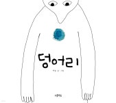 [중고샵] 덩어리 | 박슬 글그림 | 우를루프 - 예스24