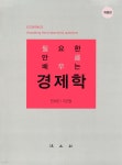 [중고샵] 경제학 | 민세진 | 법문사 - 예스24