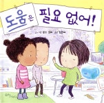 [중고샵] 도움은 필요 없어! | 루스 오히 글그림 | 에듀앤테크 - 예스24