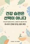 [전자책] 건강 습관은 선택이 아니다 | 라이프랩 | 스타크북스 - 예스24