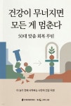 [전자책] 건강이 무너지면 모든 게 멈춘다 | 라이프랩 | 스타크북스 - 예스24