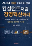 컨설턴트처럼 경영혁신하라 | 명진영 | BOOKK(부크크) - 예스24