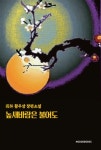 높새바람은 불어도 | 황우상 | 모두북스협동조합출판사 - 예스24