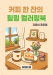 [전자책] 커피 한 잔의 힐링 컬러링북 | 조은재 | 유페이퍼 - 예스24 [전자책] 커피 한 잔의  힐링 컬러링북 | 조은재 | 유페이퍼 - 예스24