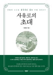 사유로의 초대 | 배종경 | 바른북스 - 예스24
