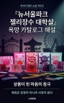 [전자책] 『뉴서울파크 젤리장수 대학살』 욕망 카탈로그 해설 | 렛베일북스 편집부 | 스마트북 - 예스24