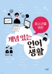 [중고샵] 청소년을 위한 개념 있는 언어생활 | 최형규 저 | 뜨인돌 - 예스24
