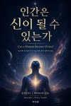 [전자책] 인간은 신이 될 수 있는가 (Can a Human Become Divine?) | 알렉산더 J. 맥아이버-틴들 (Alexander J. McIvor-Tyndall)... 