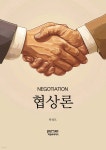 협상론 (큰글자책) | 박성모 | 피앤씨미디어 - 예스24